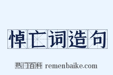 悼亡词造句是什么意思的图片